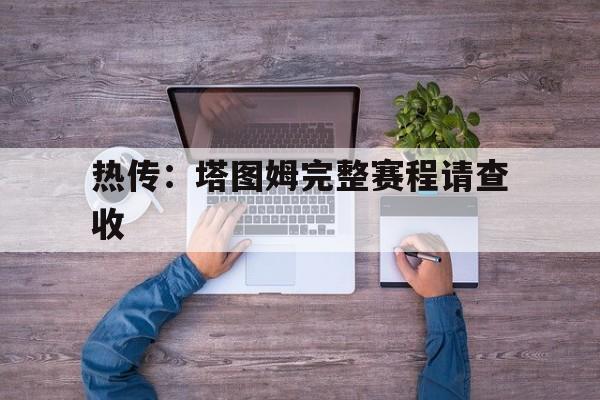热传：塔图姆完整赛程请查收(凯尔特人塔图姆儿子)|Gaming