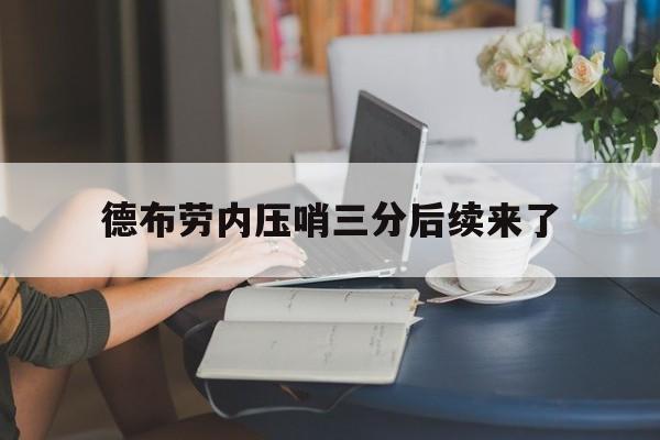德布劳内压哨三分后续来了(德布劳内踢左还是右)|Gaming